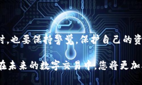   如何确保您的TP钱包安全收币？ / 
 guanjianci TP钱包, 收币, 数字货币 /guanjianci 

引言：数字货币的崛起与安全性的重要性
近年来，数字货币的兴起彻底改变了我们对财富和交易的看法。TP钱包作为一种新兴的虚拟钱包，给用户提供了方便和高效的方式来管理和交易数字资产。然而，在享受便捷的同时，安全性的问题也越来越受到关注。这让许多用户在收到币时变得紧张不安，担心自己的一举一动会导致资金的损失。本文将深入探讨如何确保您的TP钱包在接收币的过程中安全无忧，帮助您在这个复杂而变幻莫测的数字货币世界中稳步前行。

TP钱包的基本认识
TP钱包是一种专为存储和管理数字货币而设计的应用程序。作为用户的数字财富的护航者，TP钱包不仅提供了便捷的交易方式，还支持多种主流的数字货币。在这样的环境下，用户如何高效地使用TP钱包，并确保自己所拥有的资产安全，是每一个数字货币爱好者都必须面对的挑战。

提高安全意识：识别潜在风险
在数字货币的世界中，潜在的风险无处不在。网络攻击、钓鱼诈骗和手机丢失等都可能导致用户的资产受到威胁。因此，了解这些风险并提升警觉性是第一步：
ul
    listrong网络攻击：/strong攻击者可能会尝试通过多种方式侵入您的TP钱包，窃取您的资产。保持设备和应用程序的及时更新是防止此类攻击的重要措施。/li
    listrong钓鱼诈骗：/strong一些骗子可能通过伪装成正规的交易平台或钱包应用来诱导用户输入个人信息。用户应该详细核实信息源，不轻易点击不明链接。/li
    listrong手机安全：/strong在移动端上管理TP钱包时，确保手机的安全性至关重要。最好使用复杂的密码，并开启生物识别功能。/li
/ul

收币前的准备工作
在您准备接受币的时候，有几个步骤可以帮助您更安全地完成交易：
ol
    listrong确认钱包地址：/strong每个账户都有一个独特的钱包地址，确保您在发送币时使用的是正确的地址，避免资金丢失。/li
    listrong及时备份：/strong定期备份您的钱包信息，将私钥和助记词妥善保存。这样在事故发生时，您可以迅速恢复钱包。/li
    listrong激活双重验证：/strong在TP钱包中激活双重验证功能，为账户增加一层安全保护，防止未经授权的访问。/li
/ol

安全收币的步骤
一旦您做好了前期准备，就可以开始收币了。以下是详细步骤：
ol
    listrong打开TP钱包：/strong首先，确保您已经下载并安装TP钱包应用程序，并使用您的账户登录。/li
    listrong获取您的钱包地址：/strong在钱包的主页上找到您的接收地址，这通常可以通过一个明确的“接收”按钮获得。务必检查地址的完整性和准确性。/li
    listrong提供地址给发送方：/strong将您的钱包地址通过安全的方式传递给发送方，确保没有中途篡改。您可以通过扫码的方式降低出错概率。/li
    listrong监控交易状态：/strong在币被发送后，您可以通过TP钱包内的交易记录模块监控资金的状态，确认币已经到账。/li
/ol

常见问题与解答
在使用TP钱包进行收币的过程中，用户常会遇到一些问题。以下是几个常见问题的解答：

strongQ1: 如果我发错钱包地址怎么办？/strong
A1: 一旦交易开始，通常无法撤回。如果您不小心发送到了错误的地址，您可能需要联系客服尝试寻求解决方案，但并不能保证能找回资金。

strongQ2: 收到的币迟迟不到账，我该怎么办？/strong
A2: трансакция在区块链上可能需要时间确认。您可以查看交易记录，确认交易状态。如果长时间未到账，建议联系发送方了解情况。

strongQ3: 如何提高TP钱包的安全性？/strong
A3: 除了开启双重验证之外，避免在公共环境下登录钱包，定期更改密码，并谨慎处理敏感信息。

总结：珍惜数字资产，安全第一
在这个快速发展的数字货币时代，学会如何安全地使用TP钱包收币是一项非常重要且必要的技能。随着您对这些技巧和知识的掌握，您将能更自信地与数字货币打交道，享受其中的乐趣与收益同时，也要保持警觉，保护自己的资产不受威胁。

总之，安全始终是我们走向未来的基础，无论是什么时代，珍惜自己的数字资产，才能在虚拟和现实之间找到平衡，享受生而为人的骄傲和自豪。一旦您熟悉了这些收币的最佳实践和安全措施，相信在未来的数字交易中，您将更加从容不迫，游刃有余。