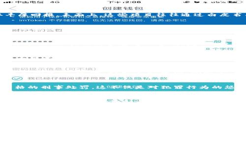    揭秘！江苏区块链传销案件：你不知道的真相与陷阱  /   
 guanjianci  区块链, 传销, 江苏  /guanjianci 

引言：为什么我们需要关注区块链传销
近年来，随着区块链技术的迅猛发展，各种相关项目层出不穷。然而，在这片看似前景光明的技术领域，一些阴暗的角落却悄然滋生了传销形式的骗局。这些骗局不仅损害了无数投资者的经济利益，还对整个区块链行业的声誉造成了负面影响。因此，理解江苏区块链传销案件的最新动态及其背后的真相，显得尤为重要。

所谓区块链传销：表象与实质
区块链传销是一种将传销手法与区块链技术结合在一起的非法经营模式。参与者被诱导投资某种以区块链为基础的代币，企图藉此获取丰厚回报。表面上，这些项目往往通过白皮书、社交媒体宣传其科技优势和投资潜力，而实际上，这不过是一个精心策划的