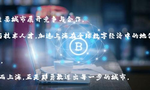   上海区块链与上海币：机遇与挑战的交锋 / 

 guanjianci 区块链, 上海币, 数字货币 /guanjianci 

引言：数字经济的新舞台
随着数字经济的蓬勃发展，区块链技术的应用正逐渐从理论走向实践，改变着各个行业的生态。在这场技术变革中，上海作为中国的金融中心，正在积极探索区块链的各种可能性，尤其是在数字货币领域，上海币的推出更是标志着这座城市在新经济浪潮中的大胆尝试。

区块链的本质与潜力
区块链技术是一种去中心化的分布式账本，它可以在没有中介的情况下安全地记录和存储数据。通过加密技术，区块链不仅确保了数据的安全性与透明度，还能够降低交易成本和提高效率。近年来，区块链被广泛认为是可以颠覆传统行业的颠覆性技术，从金融、供应链、物流到文化产业，各个领域都在找寻其潜在应用。

上海区块链的发展历程
早在2015年，上海就开始关注区块链技术的发展。得益于其强大的科技创新能力与丰富的金融资源，上海逐渐成为区块链产业聚集的热土。2016年，上海市政府发布了《上海市大众创业万众创新行动计划（2016）》中提出，要培育发展区块链相关业务。在之后的几年中，各类区块链创业公司如雨后春笋般涌现，而各种区块链技术会议、展览也在上海举行，形成了良好的产业生态。

上海币的概念与设计理念
上海币，作为一种数字货币的代表，其设计理念既体现了上海的城市文化，又融合了现代科技带来的便利。它不仅仅是一种支付工具，更是连接城市与用户、技术与应用、投资与价值的纽带。其背后不仅是先进技术的运用，更是对未来金融形态的大胆想象和探索。上海币希望能够为用户提供一个安全、便捷、灵活的数字资产管理方案。

机遇：上海币的优势与前景
首先，作为中国最大的金融中心，上海得天独厚的地理与资源优势使得上海币有着广阔的市场前景。其背后的技术支持与金融行业的良好生态环境将为其发展提供强有力的保障。

其次，通过区块链技术的应用，上海币将极大地提升交易的效率与透明度。用户能够更方便地进行资产管理、交易以及投资，这对于希望进入数字货币市场的投资者来说，无疑是一种重大利好。

最后，上海币的出现也将推动整个数字经济的发展，使得更多的科技企业与创业团队愿意投身于区块链相关的研究与开发，从而形成一个良性循环，推动上海在全球数字经济中的竞争力。

挑战：面临的风险与阻碍
然而，在机遇的背后，上海币同样面临着诸多挑战。首先，数字货币市场的波动性风险不容忽视。相比于传统货币，数字货币的价格波动更为剧烈，这可能会让一些投资者承受巨大的经济压力。

其次，上海币作为一种新兴的数字货币，其接受度仍需时间去培养。尽管上海的科技水平较高，但公众对于数字货币的认知仍然不足，这就意味着在推广与教育方面需要付出更多努力。

此外，监管政策的不确定性也是上海币发展过程中的一个重要因素。政府对数字货币的监管政策随时可能发生变化，这给数字货币的交易与发展带来了潜在风险。

持续创新：上海如何应对挑战
面对挑战，上海在推进上海币发展的同时，必须要不断进行技术创新与模式探索。例如，加强区块链技术的研究，提升其安全性与稳定性；同时，与政府、金融机构、技术公司等建立多方合作，共享资源与经验，共同推动产业健康、可持续发展。

另外，通过强化宣传与教育，提高公众的数字货币认知水平，以减少认知障碍对于市场的阻滞也是十分重要的。上海可以通过专业机构举办线下论坛、线上课程等多种形式，加强对上海币及区块链技术的普及，逐步提升用户的信任与接受度。

案例分析：上海区块链成功实践
在上海，已经有众多企业在区块链领域取得了成功的实践案例。比如，某知名金融科技公司利用区块链技术为企业提供供应链金融服务，通过透明的交易记录与智能合约的应用，成功解决了传统环节中存在的信息不对称问题，提高了融资效率。

另一个案例是某初创企业开发的基于区块链的身份认证系统，通过去中心化的方式存储用户信息，不仅提升了信息安全性，也保护了用户隐私。这些实践都证明了区块链技术的巨大潜力与广泛应用的可能性。

未来展望：走向全球的上海币
展望未来，上海币有望在充分吸收国内外先进经验的基础上，逐步走向全球市场。随着国际化进程的推进，上海币可以借助其在金融科技领域的独特优势，与全球其他主要城市展开竞争与合作。

未来，上海币不再是单一的地方性数字货币，而有望成为连接不同国家与区域的桥梁，推动全球范围内的数字经济发展。在这一过程中，上海币必将吸引更多的投资者与技术人才，加速上海在全球数字经济中的地位提升。

总结：勇敢迈出每一步
在区块链与数字货币的发展过程中，上海无疑正处于一个转型与升级的关键节点。虽然机遇与挑战并存，但正是这种复杂的局面，才为上海未来的发展带来了无限可能。

上海币的探索之路，是一条充满挑战与机遇的旅程，希望上海能够在创新与实践中，不断调整与完善，最终实现其在全球数字经济中的崭露头角。科技的发展需要勇气，而上海，正是那勇敢迈出每一步的城市。