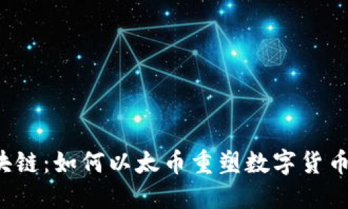 发掘区块链：如何以太币重塑数字货币的未来？