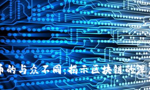 比特币的与众不同：揭示区块链的深层潜力