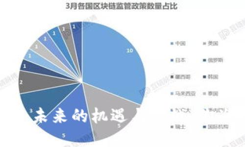 区块链与比特币：未来的机遇与挑战，你准备好迎接了吗？
