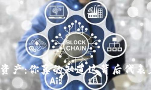 TP钱包的资产：你真的知道这背后代表着什么吗？