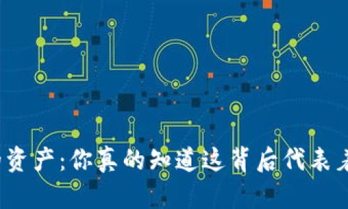 TP钱包的资产：你真的知道这背后代表着什么吗？