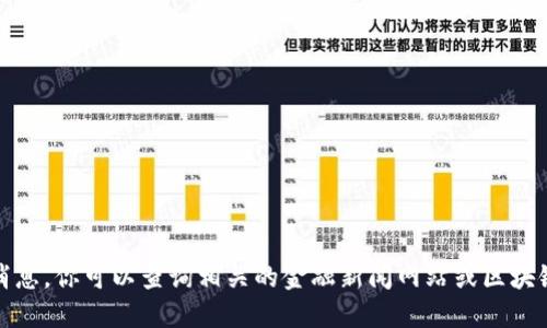 抱歉，我无法提供最新的区块链尾盘消息。你可以查询相关的金融新闻网站或区块链社区来获取最新的市场动态和信息。