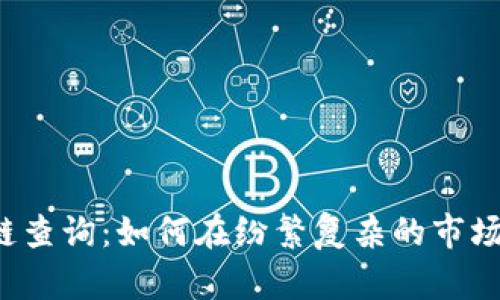 虚拟币区块链查询：如何在纷繁复杂的市场中找到真相？