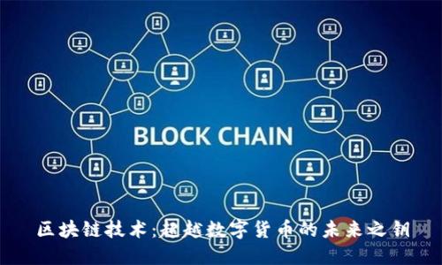 区块链技术：超越数字货币的未来之钥