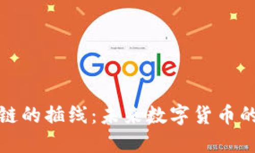 比特币区块链的插线：未来数字货币的革命与风险