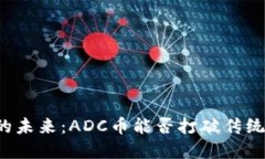 区块链技术的未来：ADC币能否打破传统金融的桎
