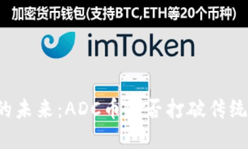 区块链技术的未来：ADC币能否打破传统金融的桎梏？
