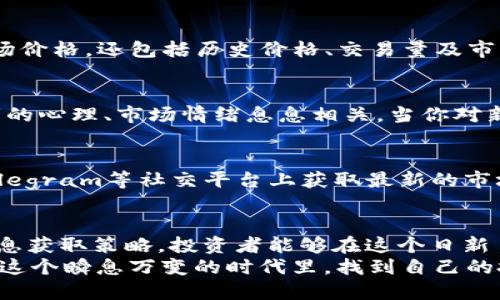 t p钱包怎么显示新发行代币价格/t
TP钱包, 新发行代币, 代币价格/guanjianci

引言：数字货币的崛起与代币价格的关注
近年来，随着区块链技术的推广和普及，加密货币和代币的数量大幅增加。对于投资者来说，了解新发行代币的价格变化显得尤为重要。TP钱包作为一个热门的数字货币钱包，提供了众多便捷的功能来帮助用户管理他们的数字资产，但是许多用户在使用TP钱包时，常常会面临如何查看新发行代币价格的问题。

TP钱包简介
TP钱包（TokenPocket）是一款多链数字货币钱包，支持以太坊、EOS、TRON等多种区块链的资产管理。它允许用户轻松存储、管理和交易各种数字货币。此外，TP钱包还具有去中心化应用（DApp）浏览功能，使得用户可以方便地与区块链上的智能合约互动。这种便利性，使得越来越多的用户选择了TP钱包作为他们的数字资产管理工具。

新发行代币的出现：为何这如此重要？
新发行的代币往往伴随着新的项目、技术或商业模式。这些代币的价格通常会因为市场动态、投资者情绪和项目进展而波动。因此，及时了解新发行代币的价格，对于投资者而言，能够为其投资决策提供至关重要的信息。此外，新的代币往往蕴含着未被开发潜力，因此，掌握这些信息能够帮助投资者抓住投资机会。

在TP钱包中查看新发行代币价格的步骤
要在TP钱包中查看新发行代币的价格，其实并不复杂。以下是一些简单的步骤，可以帮助你迅速找到所需的信息：

h4步骤一：更新你的TP钱包/h4
确保你的TP钱包是最新版本。有时候，旧版本可能无法正确显示最新的市场数据。前往应用商店查找TP钱包的更新，不妨在这一点上多花费一点时间，确保你拥有最新的界面和功能。

h4步骤二：添加新发行的代币/h4
如果你想查看某个新发行代币的价格，首先需要确保该代币已添加到你的TP钱包中。在主界面上，有一个