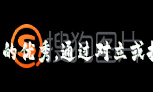 思考一个能解决用户问题的优秀，通过对立或挑战性语言吸引注意，放进