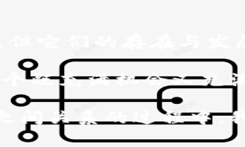 在区块链时代，数字货币是否能脱离“币圈”？

区块链, 数字货币, 币圈/guanjianci

区块链技术的兴起使得数字货币的概念走进了大众视野，然而，在这个充满机遇与挑战的领域，我们是否能够清楚地分辨出各种数字货币之间的关系？在这篇文章中，我们将深入探讨区块链发行的不同币种之间的联系与区别，帮助你更好地理解这一复杂的数字金融世界。

### 区块链的基本概念和发展

在进入币圈之前，我们首先需要了解区块链的基本概念。区块链是一种去中心化的分布式账本技术，用于记录交易信息，它的特点是不可篡改和全透明。区块链最初是为比特币（Bitcoin）而设计的，伴随着比特币的成功，越来越多的项目纷纷涌现，形成了一种新的金融生态。

随着区块链技术的不断发展，各种不同类型的数字货币应运而生。从比特币到以太坊（Ethereum），再到众多山寨币，数字货币的数量不断增多，市场竞争日趋激烈。这些币种之间不仅在技术和应用上有所不同，而且在经济模型、社区支持、市场定位等方面也展现出各自的独特风格。

### 不同币种的联系：技术与经济模型

无论是比特币、以太坊，还是其他数字货币，它们都建立在区块链技术之上，因此从技术层面来看，它们之间有着不可避免的联系。首先，它们都依赖于去中心化的共识机制，如工作量证明（PoW）或权益证明（PoS），在这一基础上进行交易验证和记录。

以太坊是一个具有智能合约功能的区块链平台，它不仅仅是一种数字货币，更是一个生态系统，为各种去中心化应用提供支持。此时，我们看到比特币与以太坊在技术架构上虽有差异，但它们的核心原则都是建立在区块链的透明性和安全性之上。

另一方面，许多山寨币（Altcoins）通常会围绕比特币或以太坊的技术进行开发。例如，许多基于以太坊平台的代币（如ERC-20代币）都是为实现特定功能而设计的项目，它们的流通性和价值往往也与以太坊的表现紧密相关。因此，从这个角度而言，各种币种之间的联系显而易见。

### 数字货币的社区与支持背后

除了技术面，数字货币之间的联系还体现在其支持者和社区的相互作用上。每种数字货币都拥有自己的社区、开发团队和支持者，这些人共同参与贡献、推广和使用该币种。比特币社区一直以来都是数字货币的先锋，而以太坊社区则更注重技术创新与应用落地。

在数字货币界，许多项目会互相合作来开发更好的生态。例如，许多DeFi（去中心化金融）项目都是基于以太坊区块链，而这些项目之间的技术和用户群体在一定程度上是互通的。这样的互动不仅增强了各币种的网络效应，还通过共享资源提升了整体区块链生态的韧性和活力。

### 市场动态与数字货币的联系解析

数字货币市场的动态也是各个币种之间联系的重要体现。从历史价格走势来看，比特币的价格往往会影响其他币种的表现。因为在许多投资者眼中，比特币是数字货币的“基准”，许多人购买其他山寨币时也是依据比特币市场的表现进行策略调整。

例如，当比特币价格大幅上涨时，许多交易者会将收益转移到其他币种，导致这些山寨币的价格也跟着上涨。反之，当比特币经历重大调整或崩盘时，整个市场也会受到影响，各类币种的价格普遍下跌。这样的市场联动性使得币圈的每一个小波动都可能激起更大的浪潮。

### 法规与政策的影响

另外，法规和政策的变化也会深刻影响数字货币之间的关系。各国对区块链和数字货币的监管政策迥然不同。在一些国家，政府对加密资产持包容态度，鼓励技术创新，而在另一些国家，则显得十分谨慎，甚至严格限制加密交易。

这些法规的变化不仅影响着市场的信心，也导致许多项目不得不调整其运营模式。例如，一些项目可能会选择在友好的国家注册，以便于获取法律保护和稳定发展。在这样的框架下，数字货币之间的联系和相互影响就显得尤为复杂。

### 未来展望：多元化与复杂性

数字货币作为一个新兴领域，未来的发展充满不确定性。在不断变化的市场环境中，各种数字货币是否能够形成更加紧密的联系？这将取决于许多因素，包括技术进步、市场需求、社区支持、监管政策等。

有观察者认为，未来数字货币将变得更加多元化，既有作为价值储存手段的比特币，也有专注于智能合约的以太坊，甚至还有专注于隐私保护的 Monero 等。这些不同特点的出现，将为用户提供更多的选择和灵活性，激发活力。

同时，币圈的复杂性也将不断增加。随着越来越多的项目不断推出，如何在这样的环境中保持清晰的认知、理智的判断，将成为每位投资者和从业者必须面对的挑战。数字货币的生态不是简单的竞争关系，而是一个紧密相连、彼此促进的网络。

### 结论：区块链币种的量变与质变

通过深入探讨数字货币之间的联系，我们得以窥见区块链技术发展背后的复杂性。虽然不同币种之间在某些方面存在着竞争关系，但它们的存在与发展不可避免地处于相互联系的生态系统中。各个数字货币的背后，不仅有技术与经济模型的较量，还有社区的支撑和市场的波动。

在区块链的新时代，选择适合自己的数字货币，了解其背后的逻辑和市场动态，是每一位用户的责任。唯有如此，我们才能在币圈这个既充满机会又充满风险的海洋中找到属于自己的航向。

总之，虽然数字货币的形式和功能各有不同，但它们在区块链的大背景下相互交织，共同推动着未来金融的变革。在解读这些币种之间关系的过程中，我们不仅要着眼于技术与市场，更要关注持续发展的理念与人文关怀。