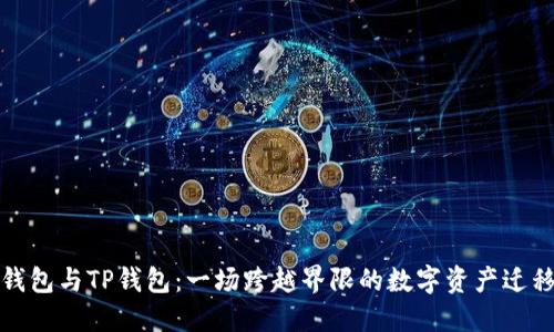 波宝钱包与TP钱包：一场跨越界限的数字资产迁移挑战