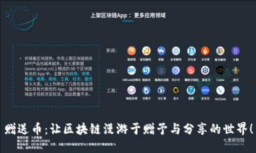 赠送币：让区块链漫游于赠予与分享的世界！