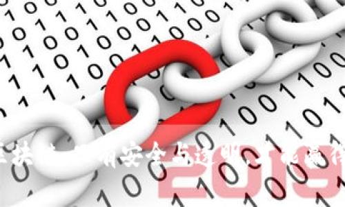 瑞士币区块链：只有安全与透明，才能赢得信任吗？