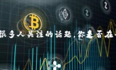 在这个数字货币快速发展的时代，了解如何安全