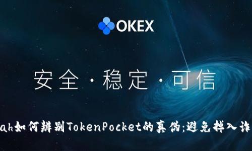  sepakah如何辨别TokenPocket的真伪：避免掉入诈骗陷阱！