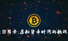 区块链信用卡：虚拟货币时代的挑战与机遇