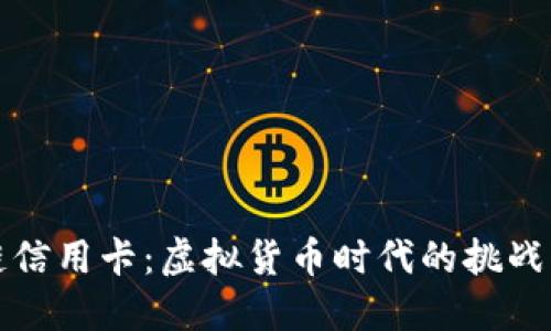 区块链信用卡：虚拟货币时代的挑战与机遇
