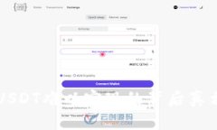 TP钱包充值USDT难以实现的背后真相，你知道吗？