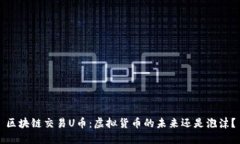 区块链交易U币：虚拟货币的未来还是泡沫？
