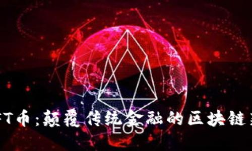 FOFT币：颠覆传统金融的区块链新星