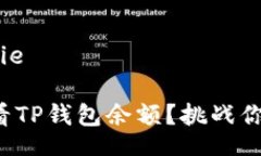 tianxie/tianxie想知道如何查看TP钱包余额？挑战你的