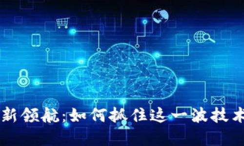 9月份区块链新领航：如何抓住这一波技术革命的浪潮？