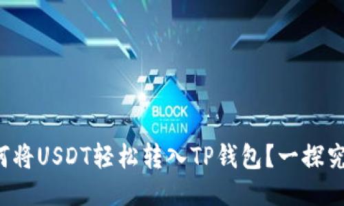 如何将USDT轻松转入TP钱包？一探究竟！