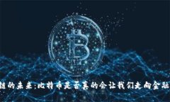 区块链的未来：比特币是否真的会让我们走向金