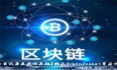你的交易记录是友还是敌？揭示TokenPocket背后的秘