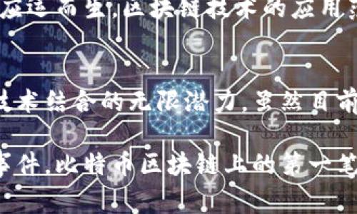 比特币区块链上的第一笔交易发生在2009年1月12日，由比特币创始人中本聪（Satoshi Nakamoto）发送给计算机科学家哈尔·芬尼（Hal Finney）。这一交易不仅是比特币历史上的一个里程碑，也是整个区块链技术发展的开端。

1. 中本聪与比特币的起源
比特币的创始人中本聪自2008年发表比特币白皮书以来，就一直在推动去中心化数字货币的发展。2009年1月3日，他成功挖出了比特币区块链的第一块区块——创世纪区块。这一块被证明是一个伟大的创新，它为未来的数十万块区块的构建奠定了基础。

2. 第一次交易的历史背景
在比特币的早期阶段，只有少数人知道比特币的存在，甚至更少的人愿意接受这一新兴的数字货币。2009年1月12日，中本聪向哈尔·芬尼发送了10个比特币，这笔交易的价值几乎为零，但它象征着数字货币时代的到来。这个交易不仅仅是一次金钱的转移，更是信任和新技术的见证。

3. 交易的具体过程
在这个交易中，中本聪使用了比特币的交易系统，哈尔·芬尼作为接收者，成功地在他的比特币钱包中记录下这笔交易。这项过程的安全性和透明性是区块链技术的魅力所在，也使得它在后来的发展中取得了巨大的成功。

4. 社区反应与影响
尽管当时很少有人了解比特币的真正潜力，但中本聪和哈尔·芬尼的这次交易引起了少数技术爱好者的关注。它成为了区块链历史上的一个重要事件，并激励更多的人研究和参与这一新兴的技术和市场。随着时间的推移，越来越多的人开始关注比特币，它也逐渐走向了主流。

5. 比特币的演变与发展
自那时以来，比特币的价值经历了巨大的波动。随着技术的改进和生态系统的发展，比特币的功能和使用场景不断扩展，从最初的价值存储逐渐发展为一种全球范围内的支付手段和投资工具。人们对数字货币的接受度逐渐提高，市场不断扩大。

6. 技术与数字货币的未来
第一笔交易的成功处理，不仅向世界展示了区块链技术的可靠性，还引发了无数的创新和可能性。从此以后，各种各样的数字货币应运而生，区块链技术的应用范围不断扩大，包括智能合约、去中心化金融等。未来，数字货币将可能进一步改变我们的生活方式和经济模式。

7. 总结
比特币区块链的第一笔交易标志着一个新时代的来临。通过这次交易，我们看到了去中心化经济模式的雏形，也意识到了信任和技术结合的无限潜力。虽然目前数字货币的发展仍面临许多挑战，但我们也可以期待，在不久的未来，区块链技术会在我们的日常生活中扮演越来越重要的角色。

通过比特币的起源和最初交易的讨论，我们可以清晰地理解，尽管每一个小的开始可能被忽视，但它们都可能成为改变世界的大事件。比特币区块链上的第一笔交易不只是一个简单的经济行为，它是技术、信任和未来经济模式的一次深刻探讨。