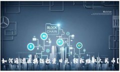 如何通过区块链投资日元，轻松赚取人民币？