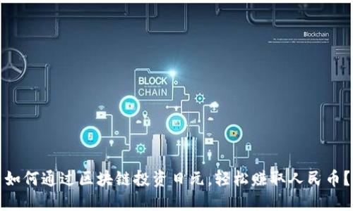 如何通过区块链投资日元，轻松赚取人民币？