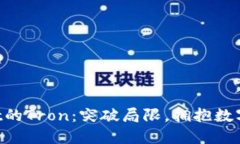 TokenPocket的Tron：突破局限，拥抱数字资产的未来