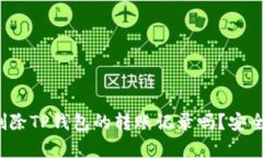 你真的能删除TP钱包的转账记录吗？安全性又如何