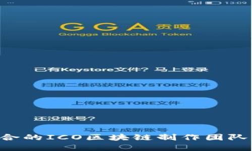 如何选择最适合的ICO区块链制作团队：避免误入陷阱