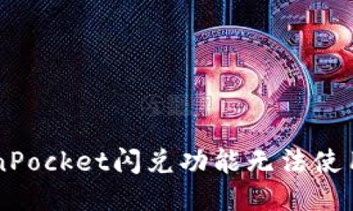 为什么你的TokenPocket闪兑功能无法使用？揭开神秘面纱！