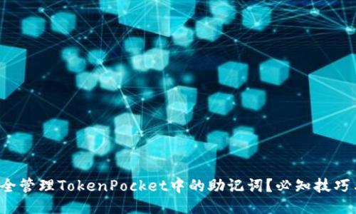 如何安全管理TokenPocket中的助记词？必知技巧与误区！