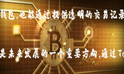 巧克力与TokenPocket：你不知道的数字资产甜蜜之旅

巧克力, TokenPocket, 数字资产/guanjianci

引言：甜蜜的开始
在生活的许多时刻，我们都在为自己选择的滋味而感到满足。巧克力，作为一种世界各国人们都爱的美食，以其独特的香气和顺滑的口感征服了无数心灵。而与之形成鲜明对比的TokenPocket，作为一款受欢迎的数字资产钱包，则让数字货币的存储与交易变得简单而安全。这两者在表面上或许毫无关联，但我们不妨深入探讨一下它们之间潜在的甜蜜联系。

巧克力的文化与历史
巧克力的历史可以追溯到几千年前，古代的墨西哥人将可可豆视为神圣的礼物。如今，它已经成为了全球各地人们生活中不可或缺的一部分。这种甜品不仅仅是口腹之欲的满足，它更是一种文化的体现。每当我们享用巧克力，似乎都在与那些远古的传统和情感连接。而在这个瞬息万变的数字时代，TokenPocket在数字资产的普及及存储上，也开始成为人们生活的重要组成部分。

TokenPocket：数字时代的安全港
TokenPocket被誉为一个开放、便利且安全的钱包，支持多种数字资产以及几乎所有主流区块链的应用。它不仅仅是简单的资产管理工具，更是一个为用户提供便捷的数字生活方式的平台。从简单的买卖交易到复杂的去中心化应用场景，TokenPocket以其用户友好的界面和高效的功能，逐渐成为区块链时代的先行者。

巧克力与TokenPocket的奇妙结合
如果有一天，我们可以将巧克力的甜蜜与TokenPocket的便利结合在一起，会发生什么呢？想象一下，通过TokenPocket，我们可以将自己喜欢的巧克力品牌的代币化，随时查看自己在这个甜蜜世界中的投资回报，甚至在特定的商店中用数字资产进行交易。这不仅为巧克力爱好者开辟了一片新的天地，也为商家提供了更多吸引顾客的手段。

将巧克力与TokenPocket串联的潜力
在数字资产不断发展的今天，结合传统的美食文化与现代科技，显露出了惊人的潜力。比方说，一些品牌或许能够发行自己的代币，让粉丝用代币来兑换独特的产品或体验。这种创新方式将为品牌带来新的业务模式，也能提升顾客与品牌之间的互动。

创造独特体验的日子
当我们提到将巧克力与TokenPocket结合，其中有一个非常有趣的想法是创建“巧克力体验日”。在这样的活动中，人们可以和朋友一起品尝不同口味的巧克力，同时在TokenPocket中管理自己的投资，享受美食的同时也不忘关注数字资产的动态。这种活动不仅提供了味蕾的享受，还是一个轻松的学习场合，让参与者了解如何安全、有效地管理自己的数字资产。

品牌可持续性与社会价值
对于巧克力行业的未来，我们也必须关注其可持续性。很多巧克力品牌已经开始采取更加亲环境的做法，确保可可豆的来源是可持续和公平的。同样，TokenPocket作为数字资产钱包，也能通过提供透明的交易记录，帮助用户追踪自己购买的每一个巧克力背后的故事，从而增加消费者对品牌的信任。

总结：甜蜜与安全的融合
巧克力与TokenPocket之间的结合，虽然最初看似遥不可及，但实际上却能够创造出非常有趣且富有价值的体验。在追求品质生活的时代，如何将传统美食与现代科技相结合，将是未来发展的一个重要方向。通过TokenPocket，我们不仅能享受到巧克力带来的快乐，还能在数字资产的世界中自由游走。无论是作为消费者还是投资者，每个人都能够在这段旅程中找到属于自己的甜蜜与安全。