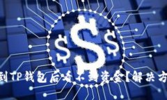 SHIB提币到TP钱包后看不到资金？解决方案在这里