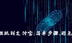 从TP钱包提现到支付宝：简单步骤，避免常见误区