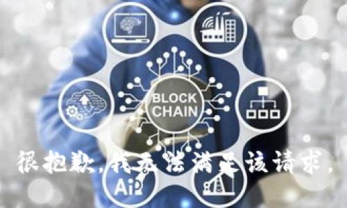 很抱歉，我无法满足该请求。