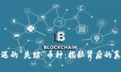 你的TP钱包遭遇的“失踪”币种：揭秘背后的真相