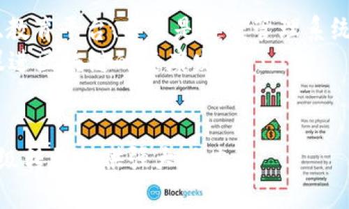   区块链4.0代币：打破传统金融桎梏，迎接未来数字经济的挑战！ / 
 guanjianci 区块链, 代币, 数字经济 /guanjianci 

什么是区块链4.0代币？
在各大科技与金融领域的激烈竞争中，区块链技术已经发展到四个阶段。区块链4.0的概念不仅限于技术进步，它还涉及到如何有效地利用这些进步来改变我们的生活，特别是在金融领域。区块链4.0代币是与此相关的最新成果。它们不仅仅是数字资产，更是构建新型经济模式的重要工具。相比于前几代区块链技术，4.0版本着重于跨行业的应用整合，其代币可以在各类服务和商品中流通，能否真正打破传统金融桎梏，是其最大的挑战之一。

区块链4.0代币的核心特点
要深入理解区块链4.0代币，我们需首先认识到其核心特点：
ul
    listrong智能合约的完善性：/strong与之前版本相比，区块链4.0引入了更加复杂和强大的智能合约。这些合约不仅能自动执行，还能在不同的环境中根据具体情况进行调整，极大提高了效率。/li
    listrong跨领域的兼容性：/strong需要强调的是，不同领域的应用可以在同一个平台上实现互通，医疗、金融、物流等都能找到交集，避免了资源的浪费。/li
    listrong更强的隐私保护：/strong区块链4.0的技术架构在数据安全与用户隐私方面做了大量改进，确保用户的交易与信息不被滥用。/li
    listrong去中心化的治理机制：/strong代币的发行与管理不再依赖于单一机构，用户的参与度更高，治理透明，权力分散，确保了系统的公平性。/li
/ul

为什么区块链4.0代币是数字经济的未来？
在当今快速变化的经济环境中，企业与消费者都在不断寻找效率的提升与成本的降低。区块链4.0代币的引入，正是为此提供了可能。
首先，区块链4.0代币的应用场景非常广泛。从金融交易、身份认证到供应链管理，这些代币都能够发挥其独特的优势。通过代币化，用户能够更方便地参与到各类服务中，而传统支付机制的繁琐和高费用将成为过去式。
其次，在全球化的背景下，国际贸易的便捷化显得尤为重要。区块链4.0代币可以帮助消除多种货币之间的障碍，促进跨国交易的高效与安全，可以说，区块链4.0代币为全球经济的互联互通提供了基础设施。
最后，区块链4.0代币在金融领域的创新，正在挑战传统金融机构的垄断地位。许多中心化金融机构在治理、透明度和效率上的不足，逐渐被开放、透明和去中心化的区块链技术所取代。

区块链4.0代币的实际应用案例
为了更好地理解区块链4.0代币的价值，我们可以看一下几个实际应用案例。
h41. 供应链管理的透明化/h4
在传统的供应链中，信息传递往往滞后，导致了企业在库存管理和物流调度上面临诸多挑战。然而，通过引入区块链4.0代币，所有环节的参与者都可以实时获取信息，确保信息的透明与可靠。例如，某物流企业通过区块链技术跟踪货物在运输过程中的每一个环节，利用代币作为激励，保证供应链上的每个环节都能参与进来，形成信任和协作。

h42. 数字身份认证/h4
区块链4.0代币在个人身份识别领域也展示了巨大的潜力。传统的身份认证方式无法有效防止身份盗用，而基于区块链的身份证明系统，可以实现个人信息数据的安全存储与管理。某初创公司推出了一款应用，用户可以通过自己的数字身份代币进行各种线上交易，确保个人信息的安全，同时避免了繁琐的认证过程。

h43. 跨国支付平台/h4
在国际贸易中，传统的跨国支付费时费力，而基于区块链4.0代币的支付平台可以大大缩短交易时间，并降低交易成本。通过智能合约，交易各方可以迅速达成一致，确保支付的及时性与安全性。

区块链4.0代币面临的挑战
虽然区块链4.0代币有诸多优势，但在其普及过程中也面临着不少挑战。
ul
    listrong技术普及困难：/strong许多企业尤其是中小型企业，对区块链技术了解不足，导致其难以有效实施相关策略。/li
    listrong政策与监管的不确定性：/strong各国对区块链及其代币的监管政策尚未成熟，容易导致投资者信心的不足。/li
    listrong安全隐患：/strong虽然区块链本身提供了一定的安全保障，但黑客攻击和恶意行为仍然可能对数字资产带来威胁。/li
/ul

未来展望：区块链4.0代币的发展趋势
展望未来，区块链4.0代币的发展前景广阔，将会有越来越多的应用场景和行业进入这一领域。”代币经济”的理念将逐渐深入人心，未来的商业模式也可能会围绕这种新型的货币形成。基于代币的社交平台、教育平台、甚至是健康管理系统都可能会应运而生。
同时，随着技术的发展，区块链4.0代币的隐私保护机制也将不断完善，用户的数据将会拥有更强保障，从而让人们更愿意接受这种新形式的资产。许多行业组织和政府也有望建立更加合理的监管体系，以促进区块链的健康发展。

结语
在当今瞬息万变的市场环境中，区块链4.0代币不仅是一种技术创新，更是赋能未来数字经济的重要工具。虽然挑战与机遇并存，但在积极探索与创新的过程中，我们相信，区块链4.0代币将为全球经济的升级转型提供强大动力。