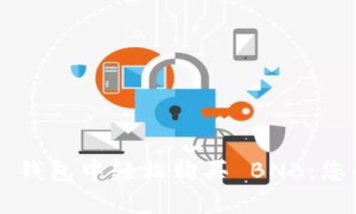 如何在 TP 钱包中轻松购买 BNB：您的完整指南