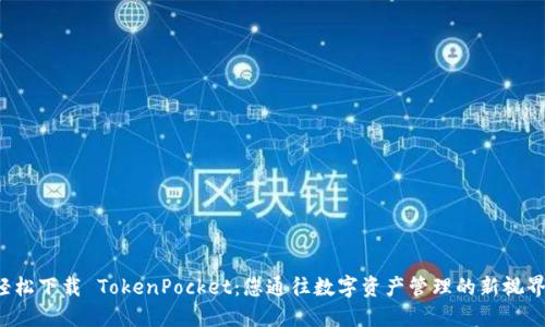 轻松下载 TokenPocket：您通往数字资产管理的新视界！