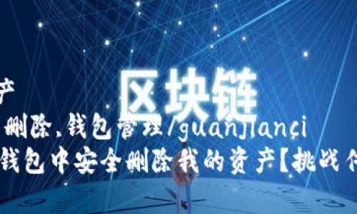 房地产/房地产
t p钱包,资产删除,钱包管理/guanjianci
如何在 t p 钱包中安全删除我的资产？挑战传统管理方式！