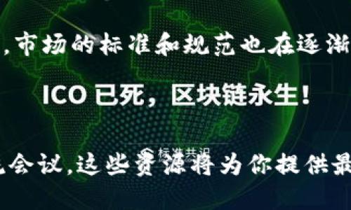 关于郑州最新的区块链公司信息，以下是一些近年来在区块链领域崭露头角的公司及其相关简介。由于信息更新的速度较快，以下内容仅供参考，请前往相关企业或官方网站了解最新动态。

### 郑州区块链公司概述

区块链技术作为一种新兴的分布式账本技术，其潜力在金融、物流、医疗、知识产权等多个领域得到了广泛应用。近年来，郑州作为河南省的省会，愈发重视区块链技术的发展，以促进经济转型和创新。随着政策支持和市场需求，郑州的区块链公司不断涌现。

### 1. 河南链通科技有限公司

公司背景

河南链通科技成立于2018年，专注于区块链技术的研发及应用。公司致力于为各行业提供基于区块链的解决方案，覆盖金融、供应链管理、公共服务等领域。

核心产品

链通科技推出的“链通智链”平台，凭借去中心化的特性，使得数据的透明度和可追溯性得到了极大提升。该平台目前已在食品溯源和物流追踪等领域取得了良好的应用效果。

市场表现

在短短几年内，链通科技与多家企业和机构达成了合作，获得了当地政府的支持。其区块链应用案例已在多项行业展会中受到关注，为公司赢得了较高的声誉。

### 2. 郑州金链科技有限公司

公司介绍

成立于2019年的郑州金链科技，专注于区块链技术的研发及应用，尤其在金融领域有着显著的建树。公司旨在通过区块链技术提升金融产品的流动性和安全性。

标志性项目

金链科技开发了“金链钱包”应用，集成了多种金融服务，比如数字资产管理和区块链交易。该项目不仅受到了投资者的青睐，还为普通用户提供了便捷的数字货币管理工具。

发展前景

凭借创新的产品及强大的技术团队，郑州金链科技在融资和市场拓展方面表现出色，并计划未来向国际市场开展业务。

### 3. 河南省区块链产业研究院

机构设立

作为郑州区块链行业的研究机构，河南省区块链产业研究院成立于2020年，旨在推动区块链技术的科研与应用落地。该研究院汇集了高校、企业、政府等多个合作方。

研究成果

研究院致力于开展区块链基础技术研究和应用开发，已推动多项行业标准的建立和区块链产品的落地实施。目前，研究院与多家高校和企业建立了战略合作关系，共同推动区块链技术的普及和应用。

### 4. 郑州数字货币交易所

交易所简介

近年来，随着数字货币的热潮，郑州也建立了一些数字货币交易平台。郑州数字货币交易所于2021年成立，旨在为用户提供安全、快捷的数字资产交易服务。

平台特色

该交易所支持多种数字货币交易，采用先进的安全技术保障用户资产安全。同时，其简单易操作的界面也吸引了大量新手用户。

用户群体

现在，郑州数字货币交易所的用户群体日益扩大，不仅包括地方投资者，还有一些投资机构的参与。未来，该交易所计划推出更多具有创新性的金融工具。

### 5. 区块链技术咨询公司

服务内容

随着区块链技术的不断成熟，许多公司意识到其潜在价值。郑州的区块链技术咨询公司如雨后春笋般涌现，它们提供技术咨询、项目实施、人才培训等多方面服务。

行业影响

这些咨询公司为各行业的企业提供了区块链技术的专业指导，推动了零售、医疗等多个领域的数字化转型。通过与企业的深度合作，为其设计符合需求的区块链解决方案，提升了企业的市场竞争力。

### 区块链行业的未来展望

政策环境

郑州市政府近年来出台了一系列政策，以鼓励区块链产业的发展。这为行业提供了良好的政策框架，吸引了更多的创业者和投资者参与其中。

技术创新

随着技术的不断演进，区块链的应用场景也在不断扩展。未来，人工智能与区块链的结合将成为新的趋势，对行业的发展带来更多可能性。

市场竞争

虽然郑州的区块链市场前景广阔，但市场的竞争也愈发激烈。企业需要不断创新，提升自身技术实力和市场反应能力，才能在激烈的市场中占据一席之地。

### 结论

郑州的区块链产业正在快速发展，各类公司纷纷兴起，显示出这个新兴行业的巨大潜力。同时，随着更多企业的加入，市场的标准和规范也在逐渐形成，有助于推动整个行业向更健康的方向发展。如果你对区块链技术充满兴趣，郑州无疑是一个值得关注的地方。

### 进一步信息

如需获取更多关于郑州区块链公司的信息和最新动态，可以关注相关行业门户网站、社交媒体平台以及各技术交流会议。这些资源将为你提供最新的行业资讯和企业动态。